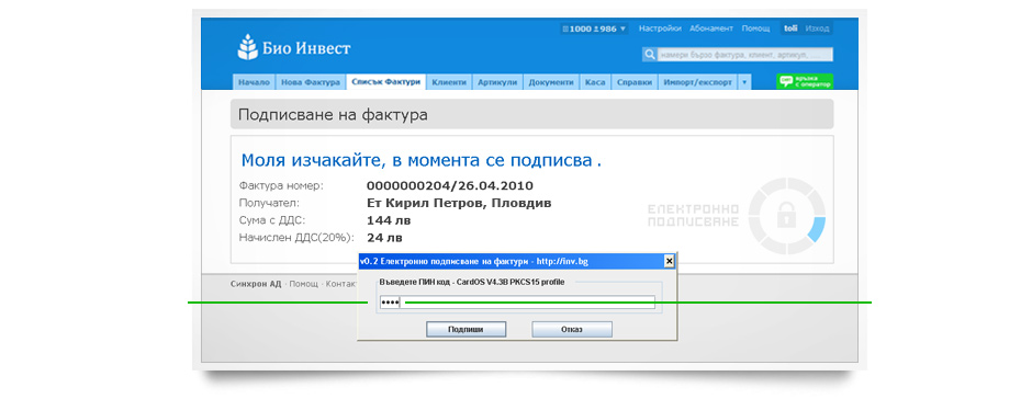 Подписване с електронен подпис в bbbinv.invt.ovh