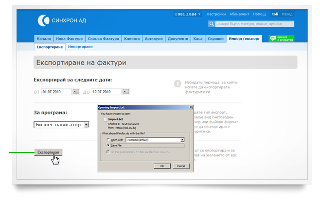 Експортиране на фактури
