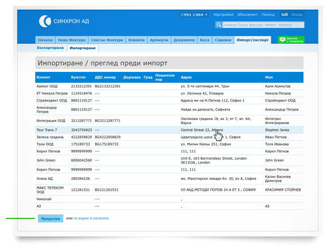 Импортиране на данни - клиенти