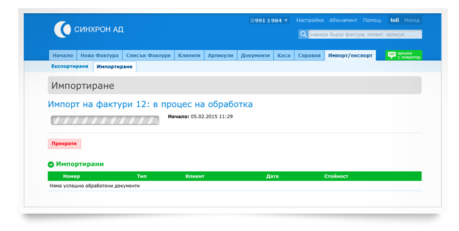 Импортиране на данни - фактури